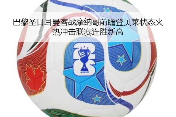 巴黎圣日耳曼客战摩纳哥前瞻登贝莱状态火热冲击联赛连胜新高