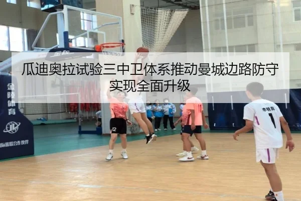 瓜迪奥拉试验三中卫体系推动曼城边路防守实现全面升级